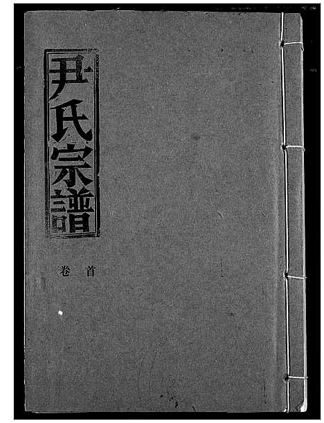 [尹]尹氏宗谱 (湖北) 尹氏家谱_一.pdf