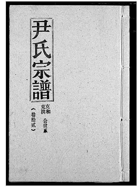 [尹]尹氏宗谱 (湖北) 尹氏家谱_十四.pdf