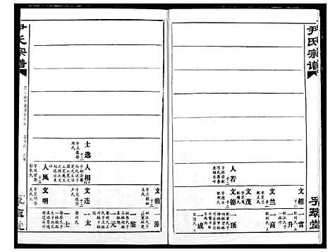 [尹]尹氏宗谱 (湖北) 尹氏家谱_十八.pdf