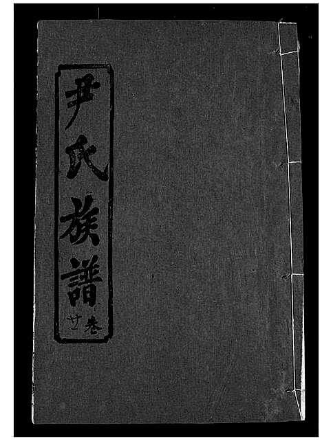 [尹]尹氏族谱 (湖北) 尹氏家谱_二十三.pdf