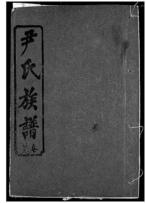 [尹]尹氏族谱 (湖北) 尹氏家谱_三十一.pdf