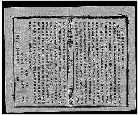 [尹]尹氏宗谱_世系34卷首6卷 (湖北) 尹氏家谱_六.pdf