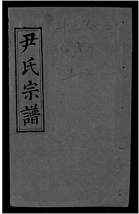 [尹]尹氏宗谱_世系34卷首6卷 (湖北) 尹氏家谱_二十五.pdf