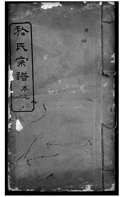 [于]于氏宗谱 (湖北) 于氏家谱_三.pdf