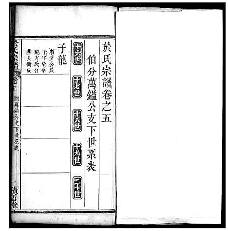 [于]于氏宗谱 (湖北) 于氏家谱_五.pdf