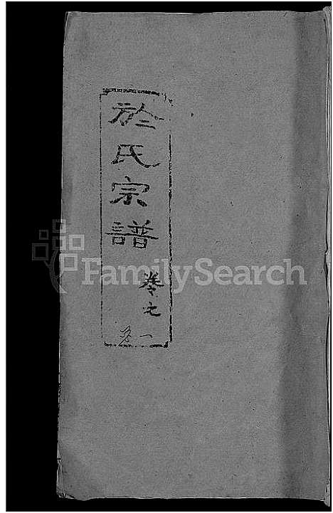 [于]于氏宗谱_14卷 (湖北) 于氏家谱_一.pdf