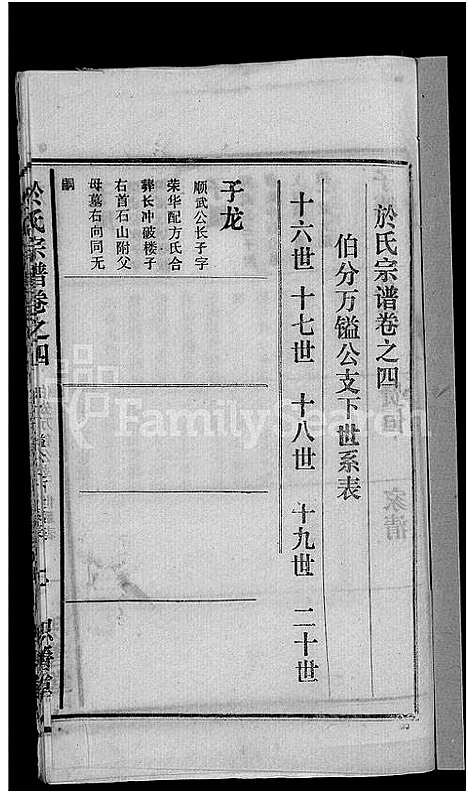 [于]于氏宗谱_14卷 (湖北) 于氏家谱_四.pdf