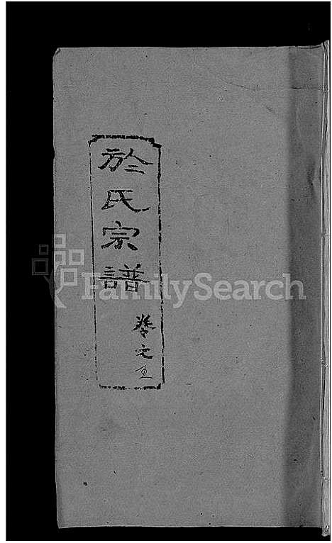 [于]于氏宗谱_14卷 (湖北) 于氏家谱_五.pdf