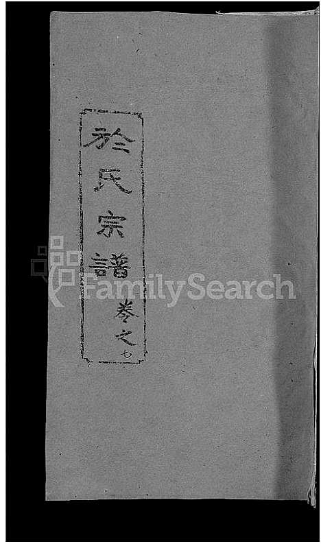 [于]于氏宗谱_14卷 (湖北) 于氏家谱_八.pdf