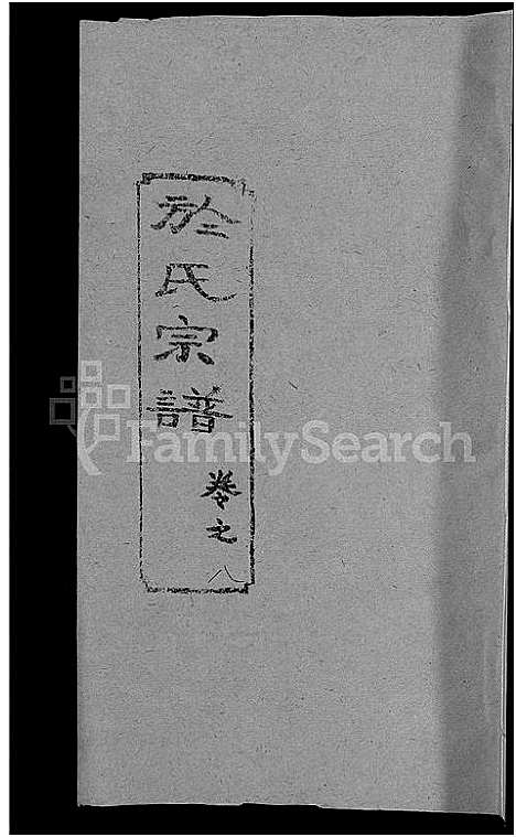 [于]于氏宗谱_14卷 (湖北) 于氏家谱_九.pdf