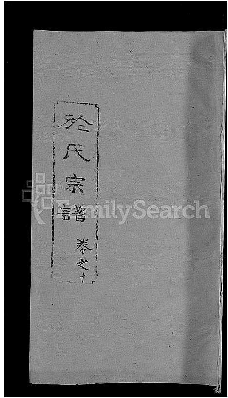 [于]于氏宗谱_14卷 (湖北) 于氏家谱_十一.pdf