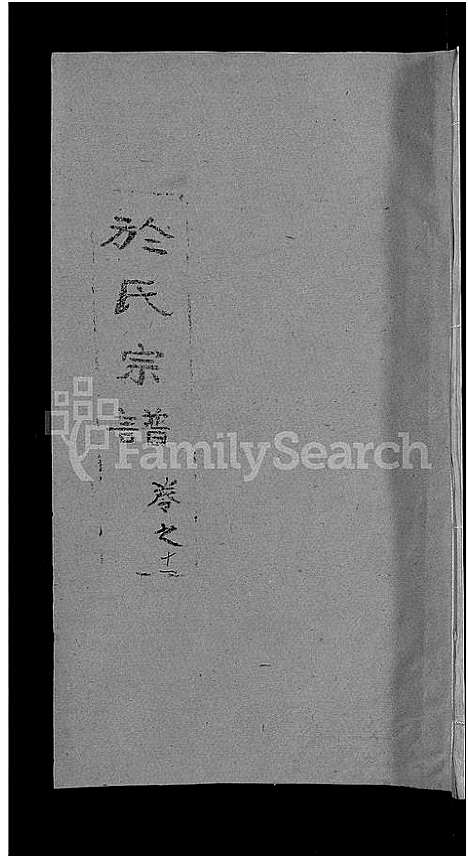 [于]于氏宗谱_14卷 (湖北) 于氏家谱_十二.pdf