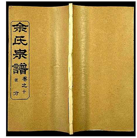 [余]余氏宗谱 (湖北) 余氏家谱_十五.pdf