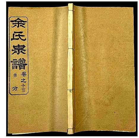 [余]余氏宗谱 (湖北) 余氏家谱_二十.pdf