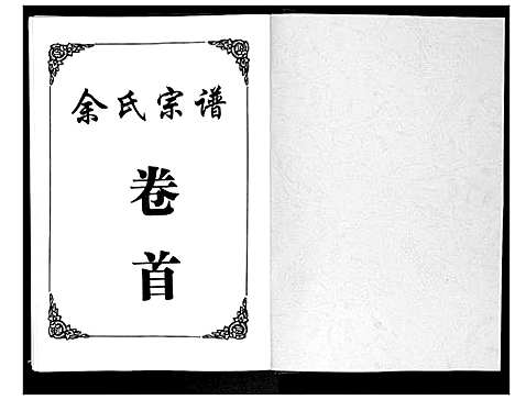 [余]余氏宗谱 (湖北) 余氏家谱_一.pdf