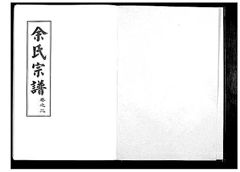 [余]余氏宗谱 (湖北) 余氏家谱_二.pdf