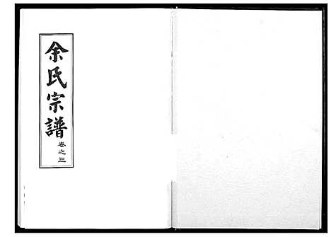 [余]余氏宗谱 (湖北) 余氏家谱_三.pdf