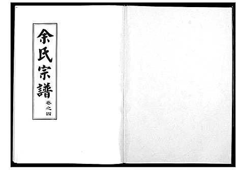 [余]余氏宗谱 (湖北) 余氏家谱_四.pdf