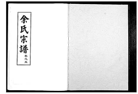 [余]余氏宗谱 (湖北) 余氏家谱_五.pdf