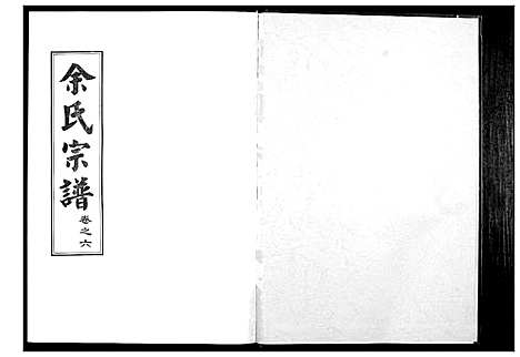 [余]余氏宗谱 (湖北) 余氏家谱_六.pdf