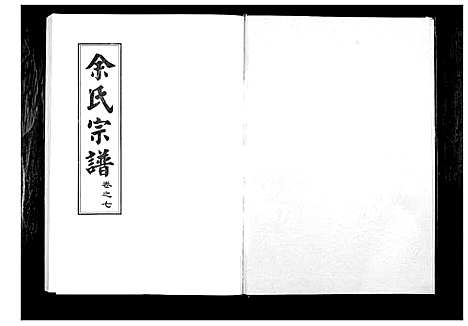 [余]余氏宗谱 (湖北) 余氏家谱_七.pdf