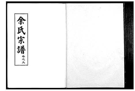 [余]余氏宗谱 (湖北) 余氏家谱_八.pdf