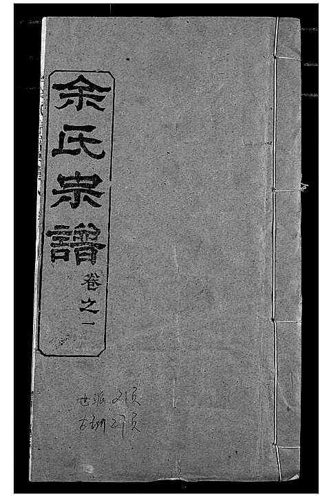 [余]余氏宗谱 (湖北) 余氏家谱_一.pdf