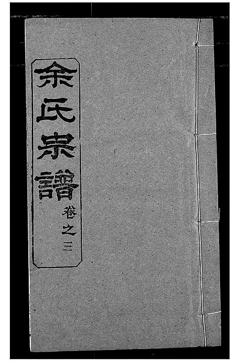 [余]余氏宗谱 (湖北) 余氏家谱_三.pdf