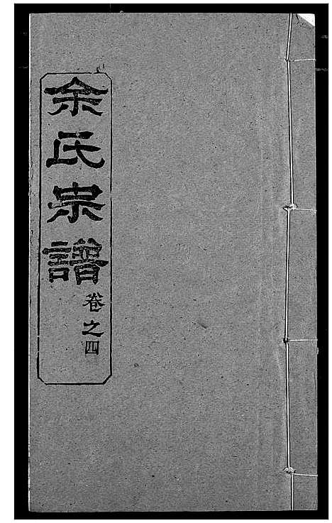 [余]余氏宗谱 (湖北) 余氏家谱_四.pdf