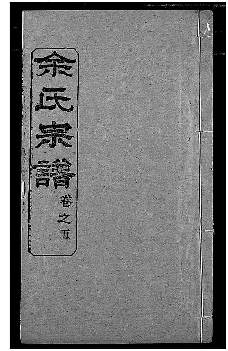 [余]余氏宗谱 (湖北) 余氏家谱_五.pdf