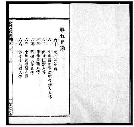 [余]余氏宗谱 (湖北) 余氏家谱_五.pdf