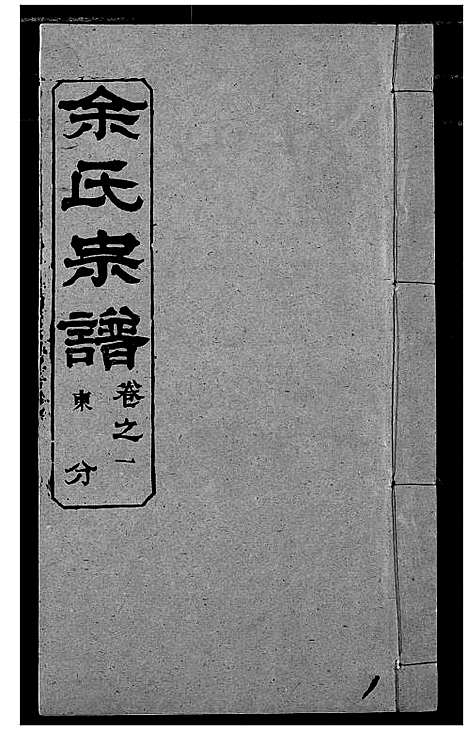 [余]余氏宗谱 (湖北) 余氏家谱_六.pdf