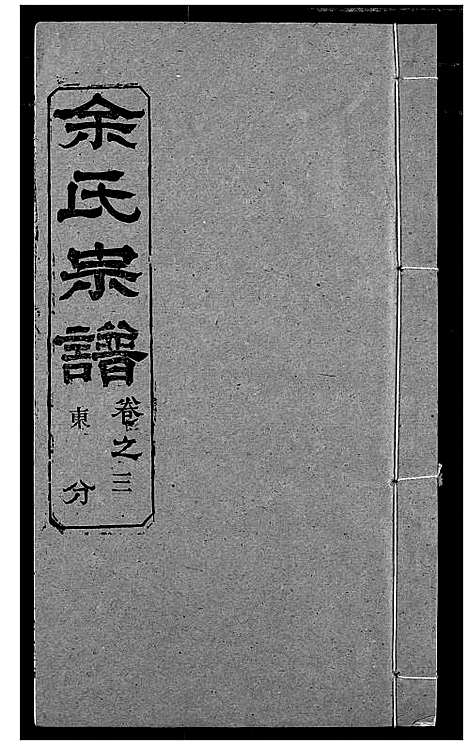 [余]余氏宗谱 (湖北) 余氏家谱_八.pdf