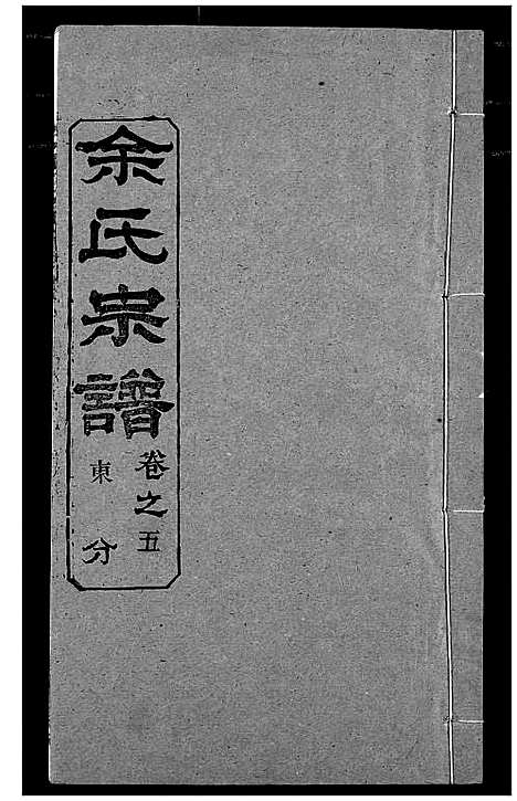 [余]余氏宗谱 (湖北) 余氏家谱_十.pdf