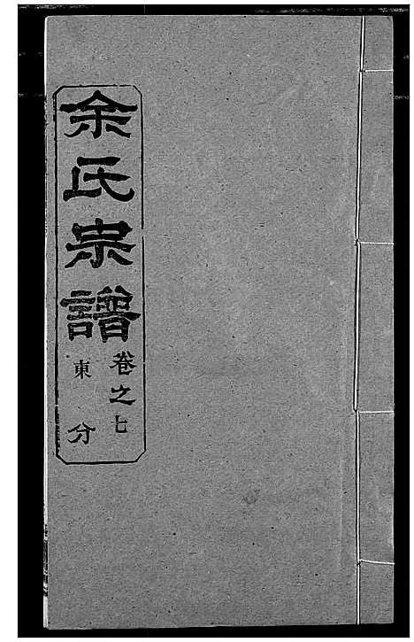 [余]余氏宗谱 (湖北) 余氏家谱_十二.pdf