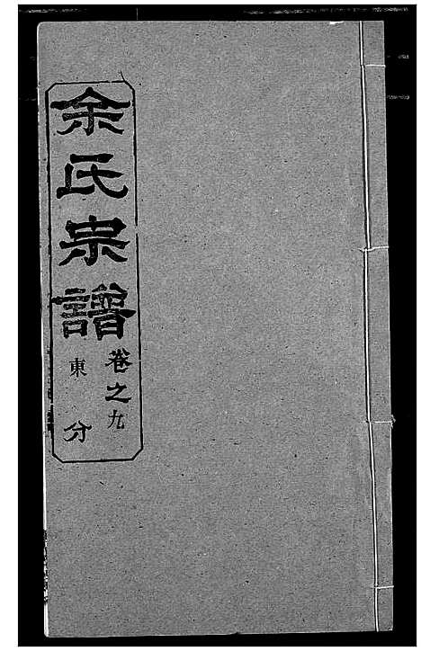 [余]余氏宗谱 (湖北) 余氏家谱_十四.pdf