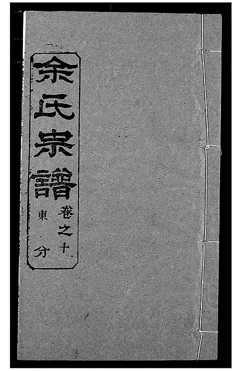 [余]余氏宗谱 (湖北) 余氏家谱_十五.pdf