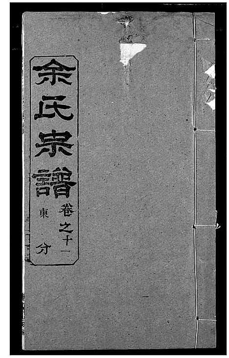 [余]余氏宗谱 (湖北) 余氏家谱_十六.pdf