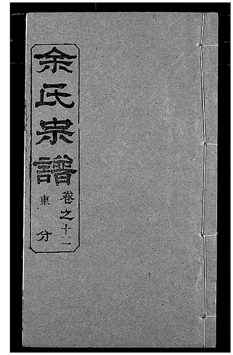 [余]余氏宗谱 (湖北) 余氏家谱_十七.pdf