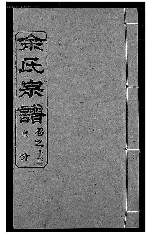 [余]余氏宗谱 (湖北) 余氏家谱_十八.pdf