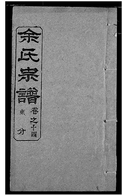 [余]余氏宗谱 (湖北) 余氏家谱_十九.pdf