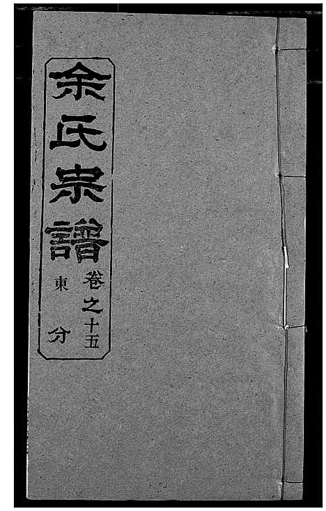 [余]余氏宗谱 (湖北) 余氏家谱_二十.pdf