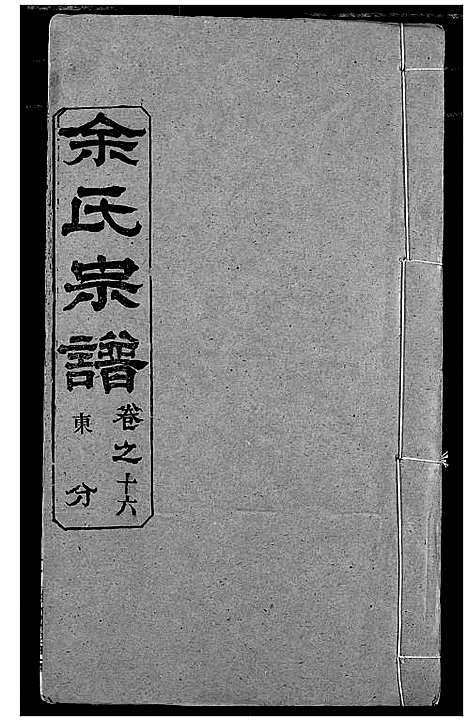 [余]余氏宗谱 (湖北) 余氏家谱_二十一.pdf