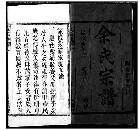 [余]余氏宗谱 (湖北) 余氏家谱_一.pdf