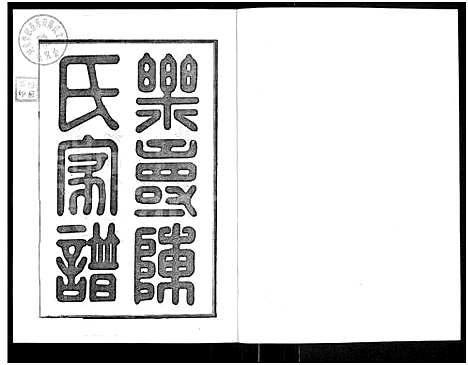 [陈]乐寿陈氏族谱_6册 (河北) 乐寿陈氏家谱_一.pdf