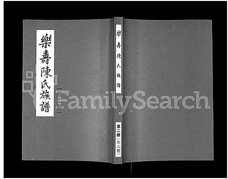 [陈]乐寿陈氏族谱_6册 (河北) 乐寿陈氏家谱_二.pdf