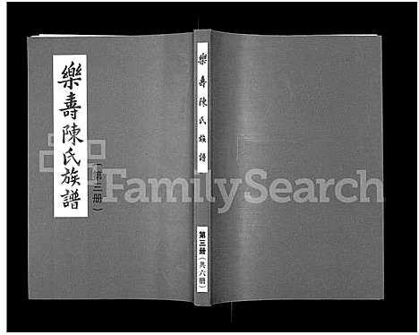 [陈]乐寿陈氏族谱_6册 (河北) 乐寿陈氏家谱_三.pdf