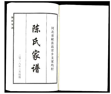 [陈]陈氏家谱 (河北) 陈氏家谱.pdf