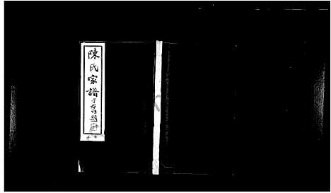 [陈]陈氏家谱-_2卷 (河北) 陈氏家谱_一.pdf