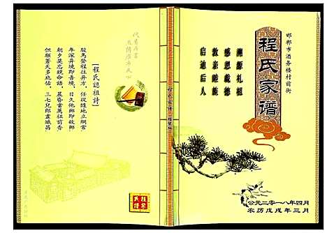 [程]程氏家谱 (河北) 程氏家谱.pdf